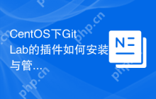CentOS下GitLab的插件如何安装与管理