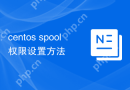 centos spool权限设置方法