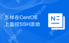 怎样在CentOS上监控SSH活动