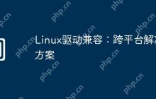 Linux驱动兼容:跨平台解决方案