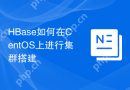 HBase如何在CentOS上进行集群搭建
