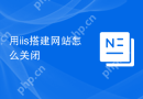 用iis搭建网站怎么关闭