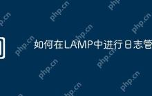 如何在LAMP中进行日志管理