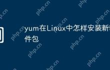 yum在Linux中怎样安装新软件包