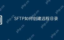 SFTP如何创建远程目录