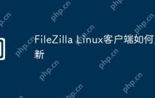 FileZilla Linux客户端如何更新