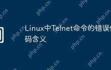 Linux中Telnet命令的错误代码含义