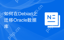 如何在Debian上迁移Oracle数据库