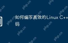 如何编写高效的Linux C++代码