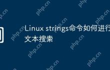 Linux strings命令如何进行文本搜索