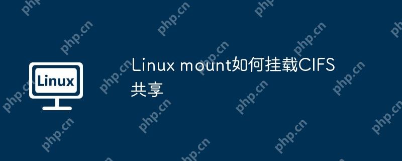 linux mount如何挂载cifs共享