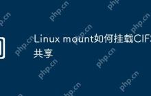 Linux mount如何挂载CIFS共享