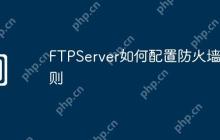 FTPServer如何配置防火墙规则