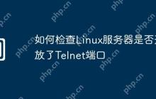 如何检查Linux服务器是否开放了Telnet端口