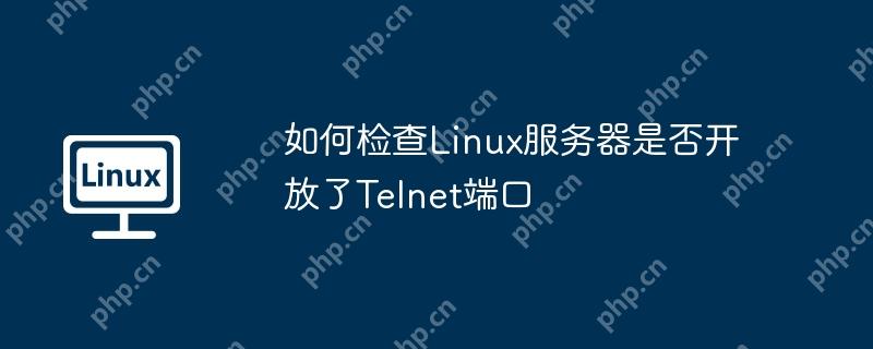 如何检查Linux服务器是否开放了Telnet端口 - 小浪云数据