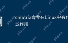 cmatrix命令在Linux中有什么作用