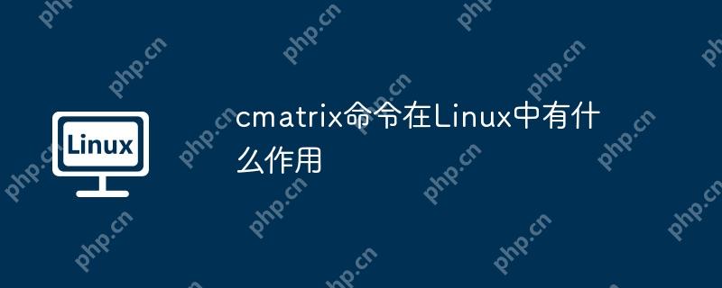 cmatrix命令在Linux中有什么作用 - 小浪云数据