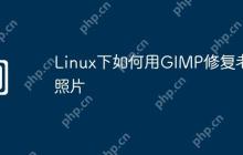 Linux下如何用GIMP修复老照片