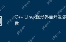 C++ Linux图形界面开发怎么做