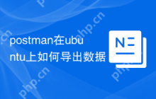 postman在ubuntu上如何导出数据