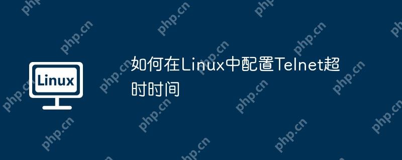 如何在Linux中配置Telnet超時時間
