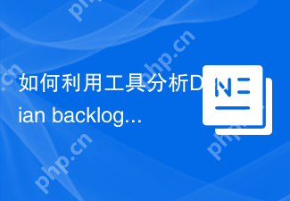 如何利用工具分析Debian backlog