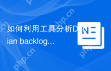 如何利用工具分析Debian backlog