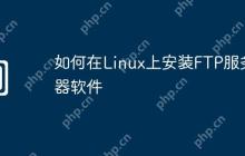 如何在Linux上安装FTP服务器软件