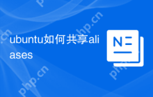 ubuntu如何共享aliases