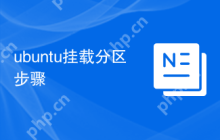 ubuntu挂载分区步骤