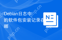 Debian日志中的软件包安装记录在哪