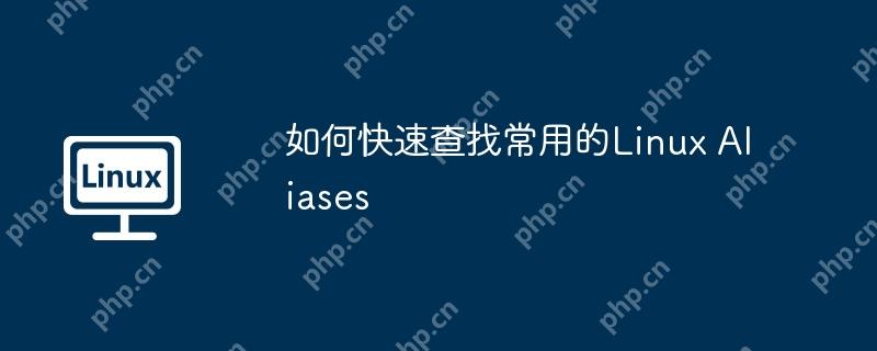 如何快速查找常用的Linux Aliases