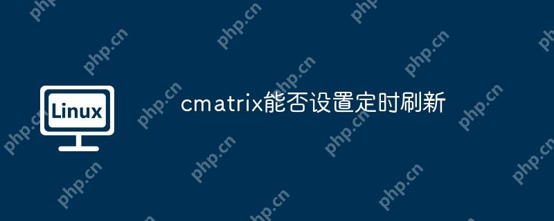 cmatrix能否设置定时刷新