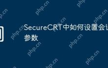 SecureCRT中如何设置会话参数