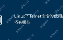 Linux下Telnet命令的使用技巧有哪些
