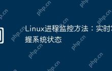 Linux进程监控方法：实时掌握系统状态