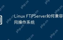 Linux FTPServer如何兼容不同操作系统