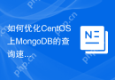 如何优化CentOS上MongoDB的查询速度