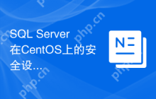 SQL Server在CentOS上的安全设置有哪些