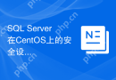 SQL Server在CentOS上的安全设置有哪些
