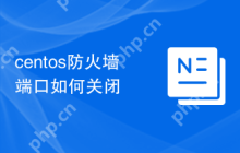 centos防火墙端口如何关闭