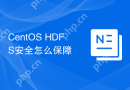 CentOS HDFS安全怎么保障