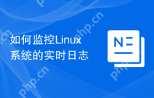 如何监控Linux系统的实时日志