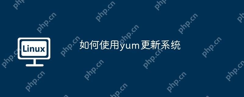 如何使用yum更新系统