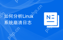 如何分析Linux系统崩溃日志