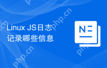 Linux JS日志记录哪些信息