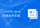 CentOS Java迁移如何实现