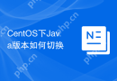 CentOS下Java版本如何切换
