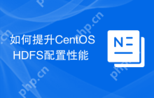 如何提升CentOS HDFS配置性能