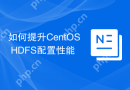 如何提升CentOS HDFS配置性能